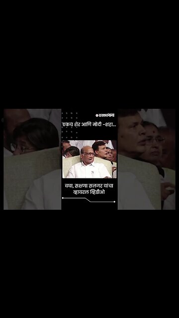 #shorts |बघा, सक्षणा सलगर यांचा व्हायरल व्हिडीओ |Sakshana Salgar |Politics | Maharashtra |Sarkarnama