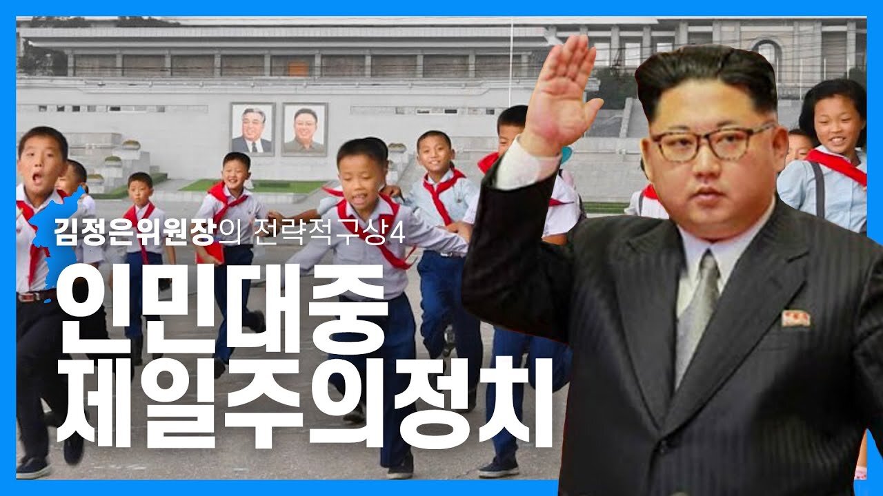 [닥터스테판] 020. 김정은위원장의 전략적구상4-인민대중제일주의정치 | The North's Strategic Plan: People-First Politics