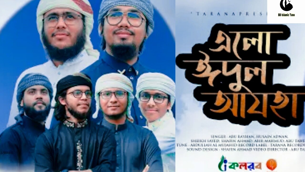 এলো ঈদুল আযহা কলরব শিল্পীগোষ্ঠী