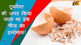 टूथपेस्ट की जगह क्या होता था इस्तेमाल
