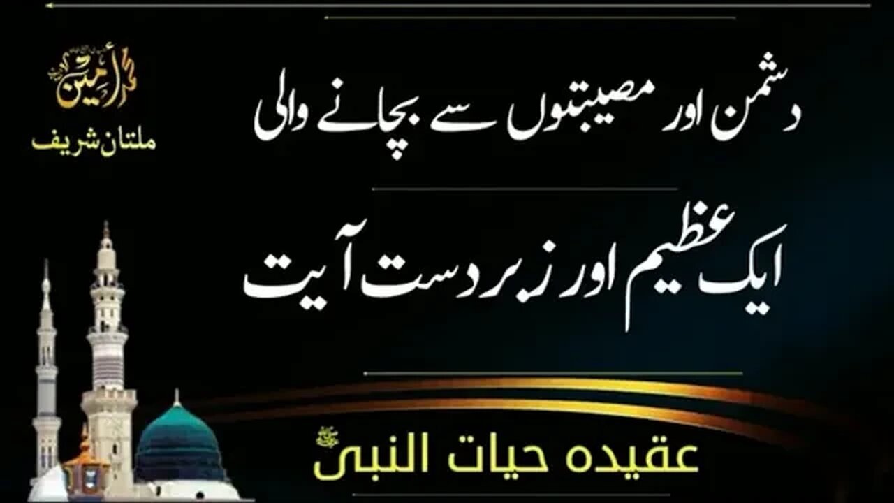 dushman aur museebton sy bachany wali AK Azeem ayat Pak . 381