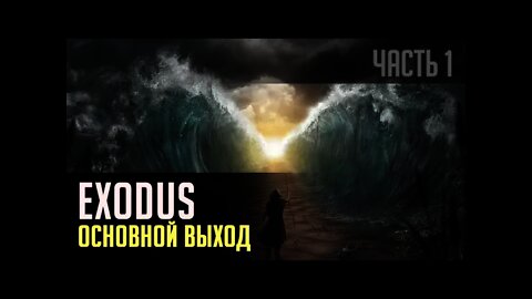 EXODUS. ОСНОВНОЙ ВЫХОД. Часть 1