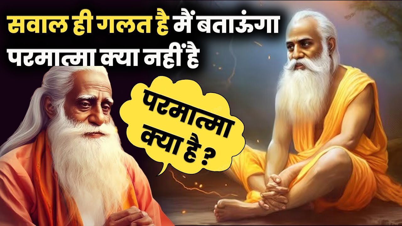 What is God _ परमात्मा क्या है _ सवाल ही गलत है मैं बताऊंगा परमात्मा क्या नहीं है