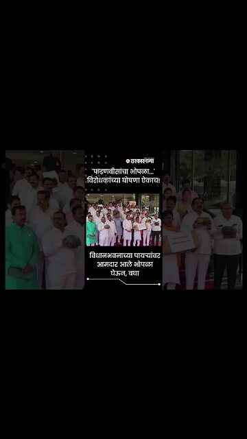 #Shorts | 'फडणवीसांचा भोपळा...' विरोधकांच्या घोषणा ऐकाच! | Politics | Maharashtra | Sarkarnama