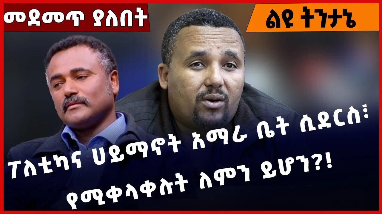 #Ethiopia ፖለቲካና ሀይማኖት አማራ ቤት ሲደርስ፣ የሚቀላቀሉት ለምን ይሆን❓❗️Amhara | Oromia | Tigray | TPLF |OPDO Jan-16-23