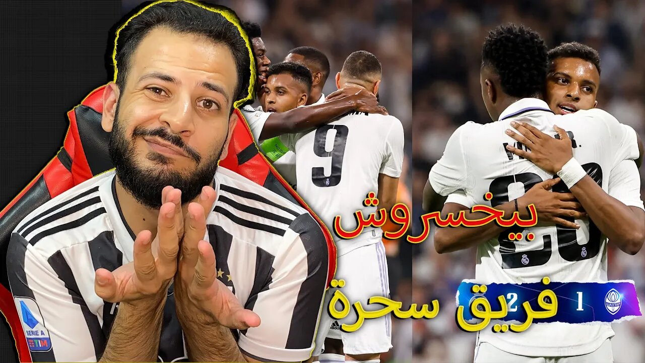 فريق سحرة مشعوذين | ردة فعلي على ريال مدريد ضد شاختار 2/1 | الريال بيخسروش لكن بيعرفوش يجيبو سكور