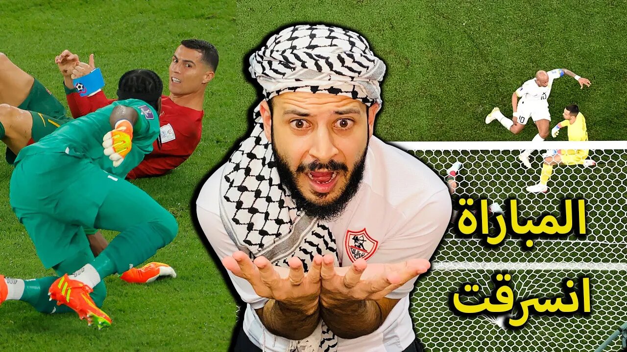 المباراة انسرقت | ردة فعلي على مباراة البرتغال وغانا 3/2 | رونالدو والبرتغال سرقوا المباراة حرااااام