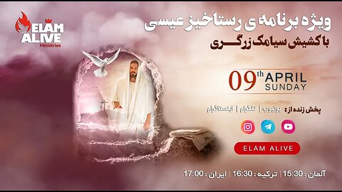 پخش زنده مراسم ویژه رستاخیز عیسی مسیح از مردگان مینیستری عیلام زنده 09.04.2023