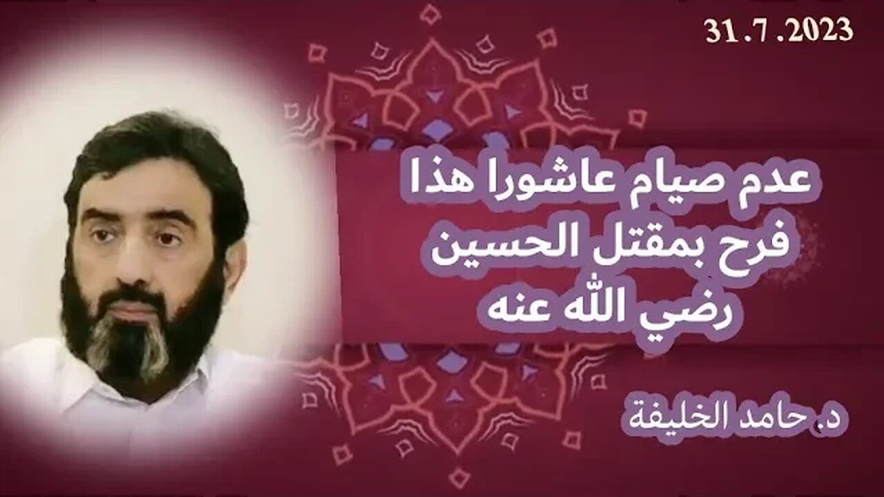 عدم صيام عاشورا هذا فرح بمقتل الحسين رضي الله عنه..