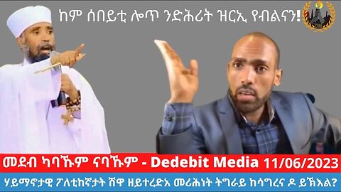 #Dedebit ሽርሒ ሃይማኖታዊ ፖለቲከኛታት ሽዋ ዘይተረድአ መሪሕነት ትግራይ ከሳግረና ዶ ይኽእል? June 11/2023