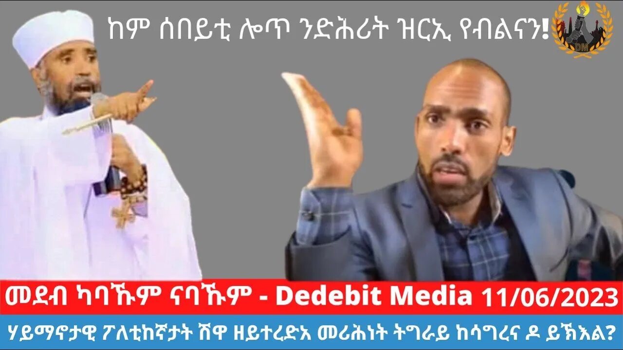 #Dedebit ሽርሒ ሃይማኖታዊ ፖለቲከኛታት ሽዋ ዘይተረድአ መሪሕነት ትግራይ ከሳግረና ዶ ይኽእል? June 11/2023