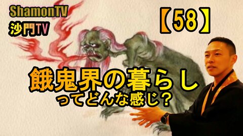 【58】餓鬼界の暮らしってどんな感じ?(沙門の開け仏教の扉)法話風ザックリトーク