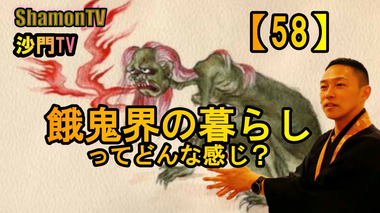 【58】餓鬼界の暮らしってどんな感じ?(沙門の開け仏教の扉)法話風ザックリトーク