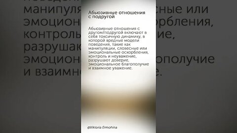 Абьюзивные отношения с подругой #психология #отношения