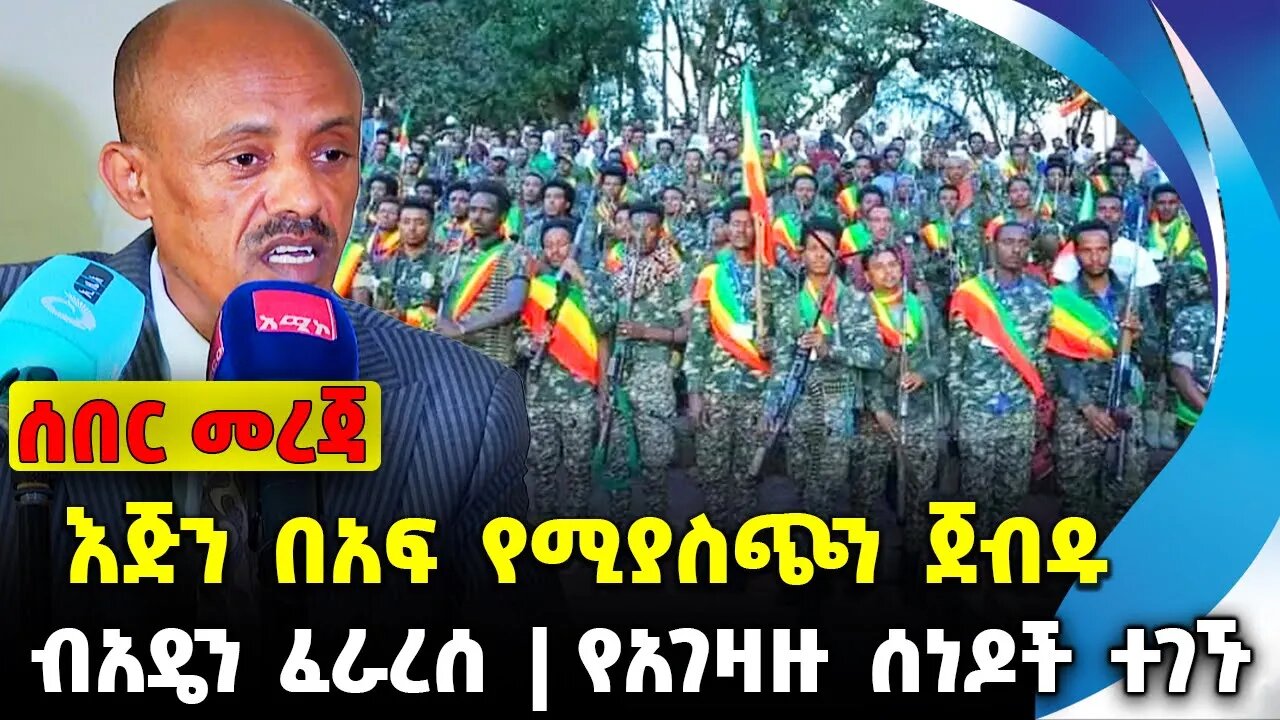 #ethio360#ethio251#fano እጅን በአፍ የሚያስጭን ጀብዱ | የአገዛዙ ሰነዶች ተገኙ | ብአዴን ፈራረሰ || Oct-09-2023