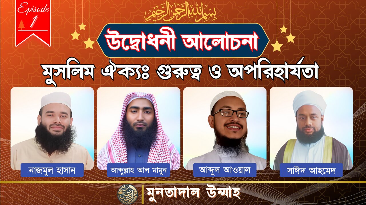 উদ্বোধনী আলোচনা - মুসলিম ঐক্যের গুরুত্ব ও অপরিহার্যতা | Episode 1: মুসলিম ঐক্য