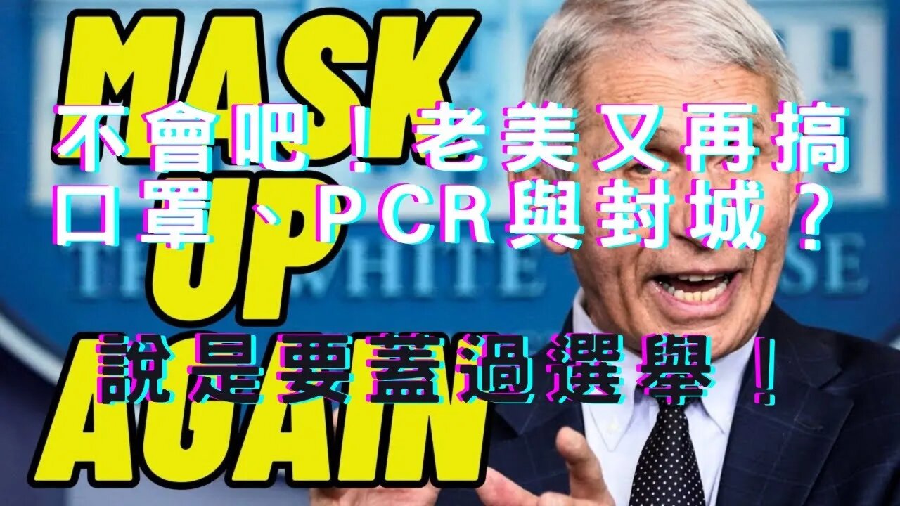 🔴封城再臨？蓋美選舉？數位部挨批沒政績？有阿我被刪千集還有健保卡、可控反方、金磚秩序、人民幣大漲又拋美債？Fed三路徑圖9月不升？金價大漲、823會金門