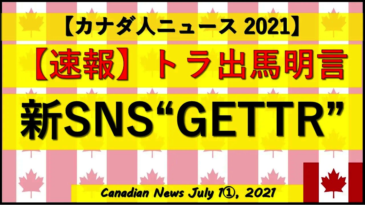 【速報】トラ出馬明言 新SNS”GETTR”