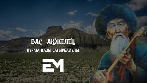 Бас ақжелең - Құрманғазы Сағырбайұлы