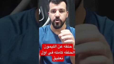 حقايق مدهشه عن الليمون سوف تصدمك