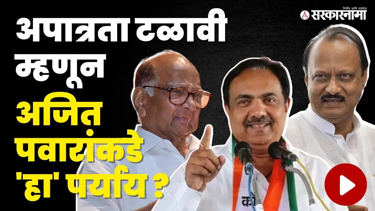 Ajit Pawar 'न सोबत गेलेल्या नेत्यांवर अपात्रतेची टांगती तलवार? | Sharad Pawar | Political crisis