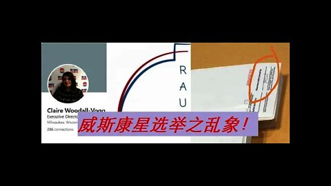 突发：威斯康星选举乱象，慢慢揭开丑陋的盖子 - 20200831