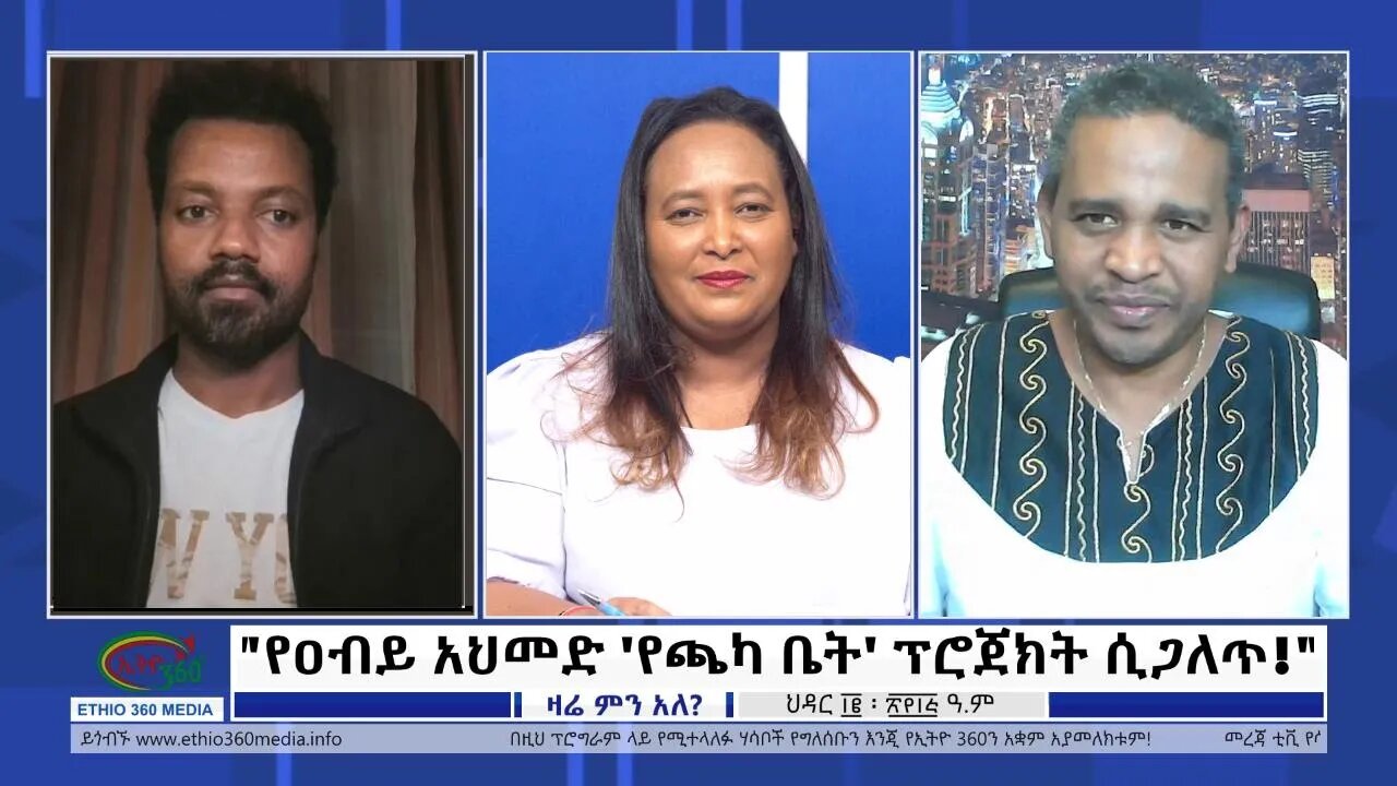 Ethio 360 Zare Min Ale "የዐብይ አህመድ 'የጫካ ቤት' ፕሮጀክት ሲጋለጥ!" Monday Nov 21, 2022