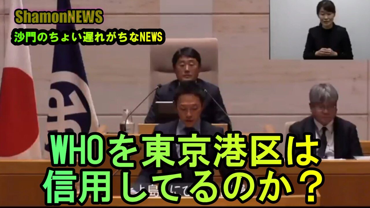 WHOを港区は信用してんのか?【港区議とよ島くにひろ】(沙門NEWS)