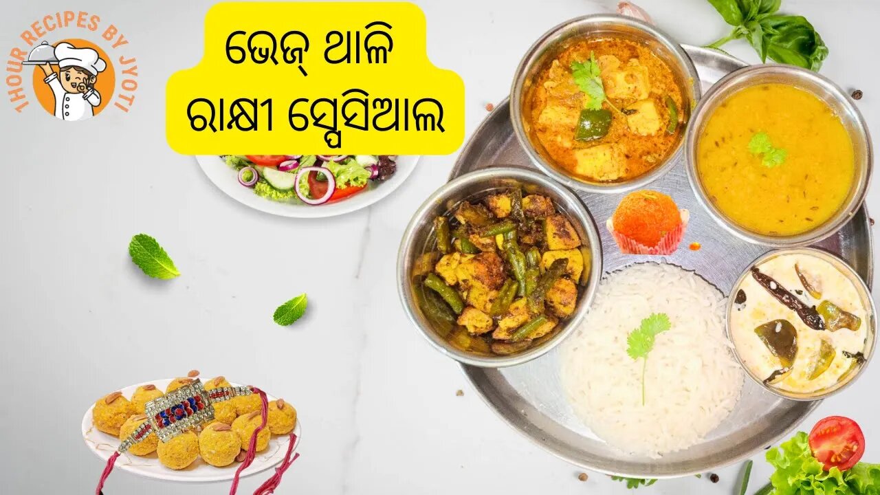 ୫ଟି ରେସିପି ଗୋଟେ ଘଣ୍ଟା ରେ l ଭେଜ୍ ଥାଳି ରାକ୍ଷୀ ସ୍ପେସିଆଲ l Veg Thali Recipe l Paneer Thali in 1hour