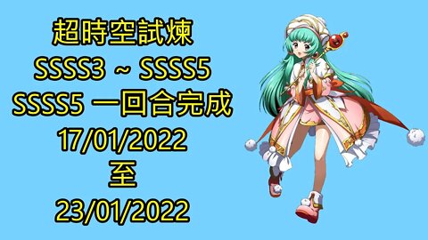 超時空試煉 ssss3 ~ ssss5 17-01-2022 ~ 23-01-2022 夢幻模擬戰 Mobile