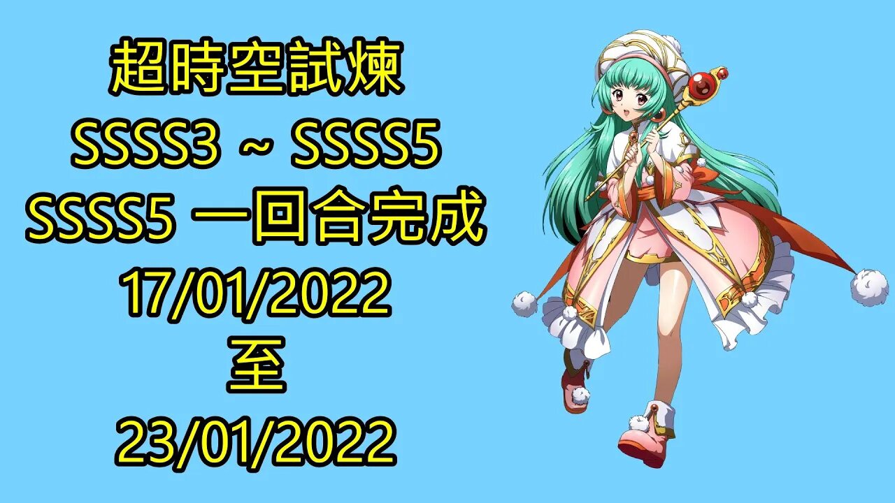 超時空試煉 ssss3 ~ ssss5 17-01-2022 ~ 23-01-2022 夢幻模擬戰 Mobile
