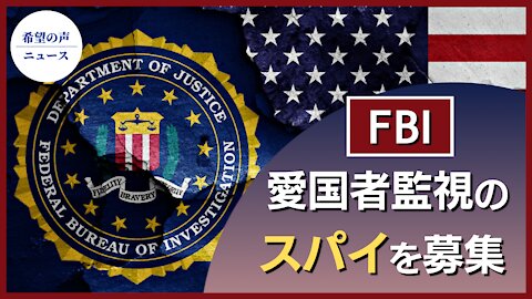 FBI、愛国者監視のスパイを募集【希望の声ニュース/hope news】