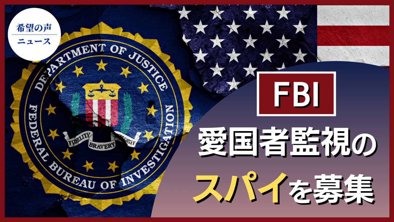 FBI、愛国者監視のスパイを募集【希望の声ニュース/hope news】