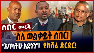 ስለ ወልቃይት ሰበር❗️"እባካችሁ አድኑን"❗️የከሸፈ ድርድር❗️