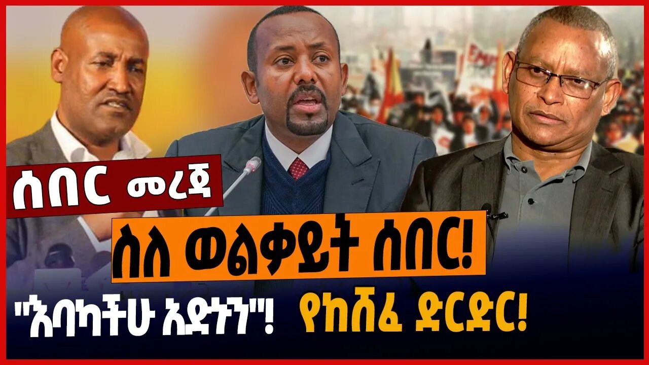 ስለ ወልቃይት ሰበር❗️"እባካችሁ አድኑን"❗️የከሸፈ ድርድር❗️
