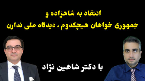 انتقاد به شاهزاده و جمهوری خواهان هیچکدوم ، دیدگاه ملی ندارن