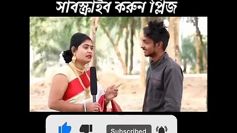 জামাই গেল কাজে বলতে পারি না লাজে আমার একটা কাজ আছে দুই ঠাংয়ের মাঝে? #চ্যানেলটি_সাবসক্রাইব_করুন