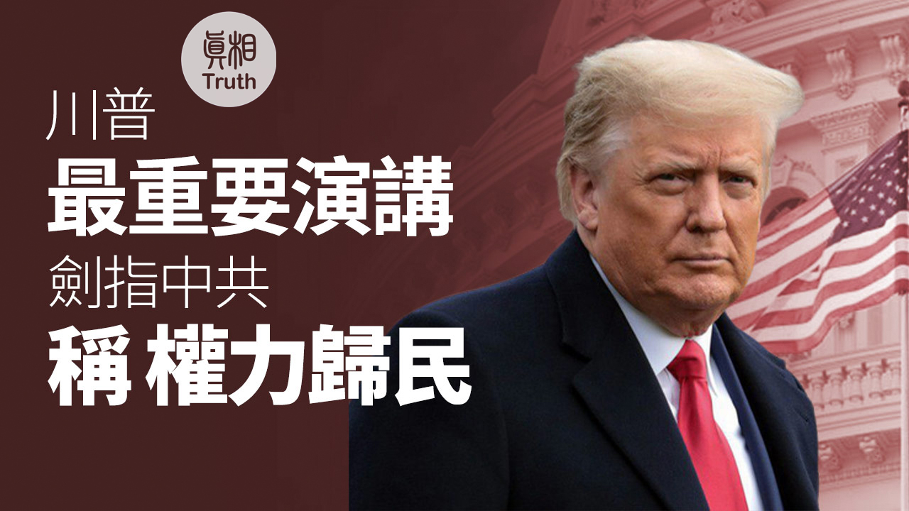 川普最重要演講劍指中共 誓言把權力歸還人民 | 真相傳媒