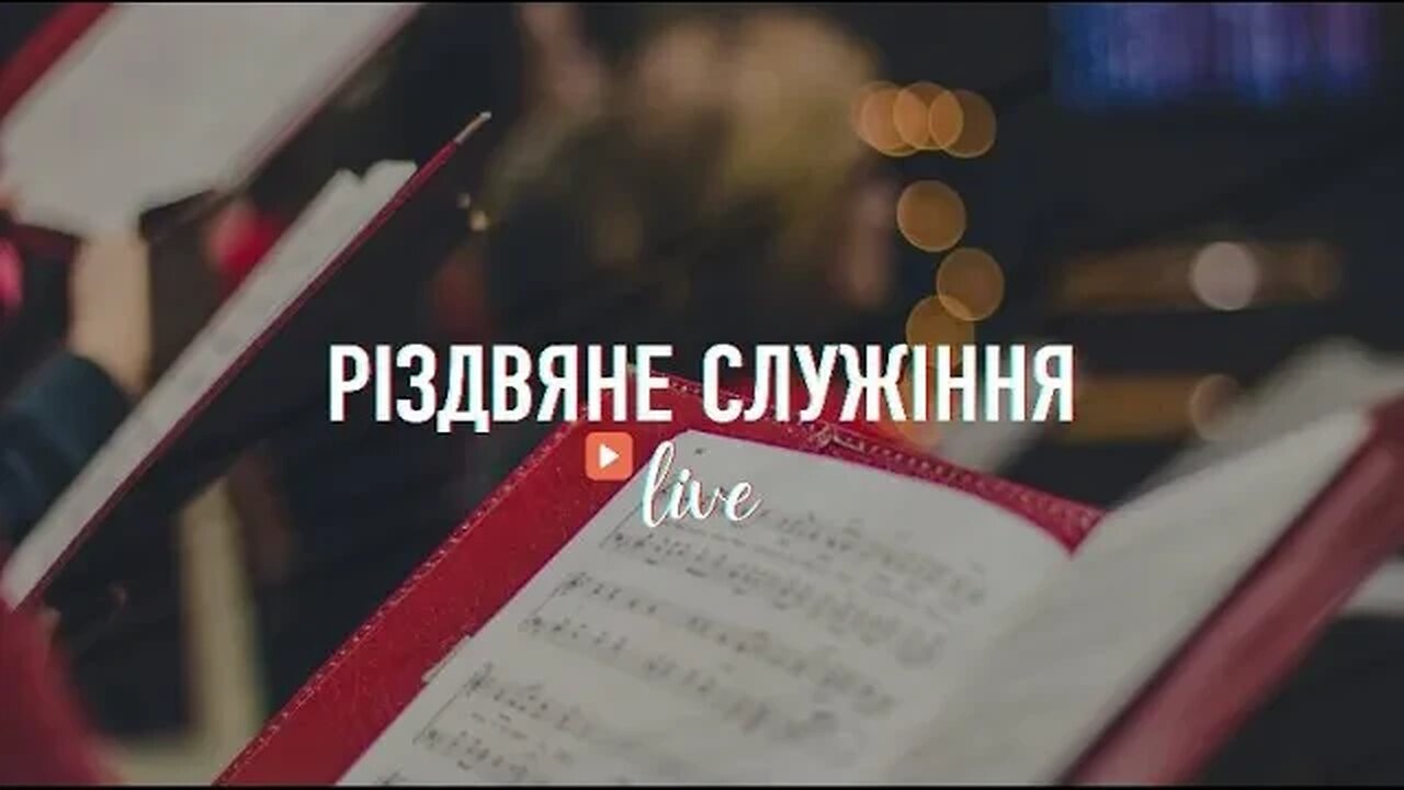 "Вечірнє Різдвяне служіння" - Living Hope 25.12.2022 #LHY