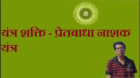 यंत्र शक्ति - प्रेतबाधा नाशक यंत्र