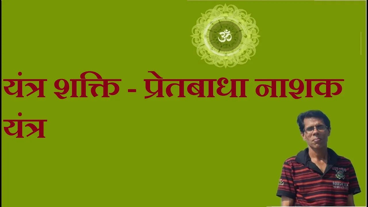 यंत्र शक्ति - प्रेतबाधा नाशक यंत्र