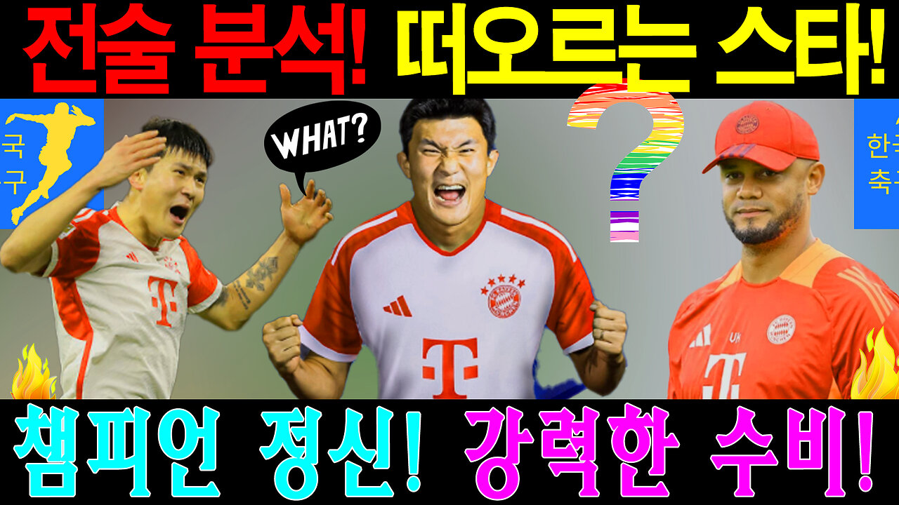 김민재, 바이언 뮌헨의 수비의 신성! 그의 플레이가 팀을 구했다!