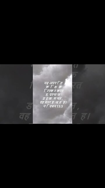 दैनिक बाइबिल छंद दिन के लिए छोटा है।dainik baibil chhand din ke lie chhota hai.