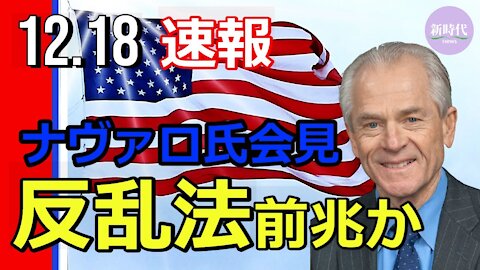 【速報】ナヴァロ氏会見 ”反乱法”発動の前兆か