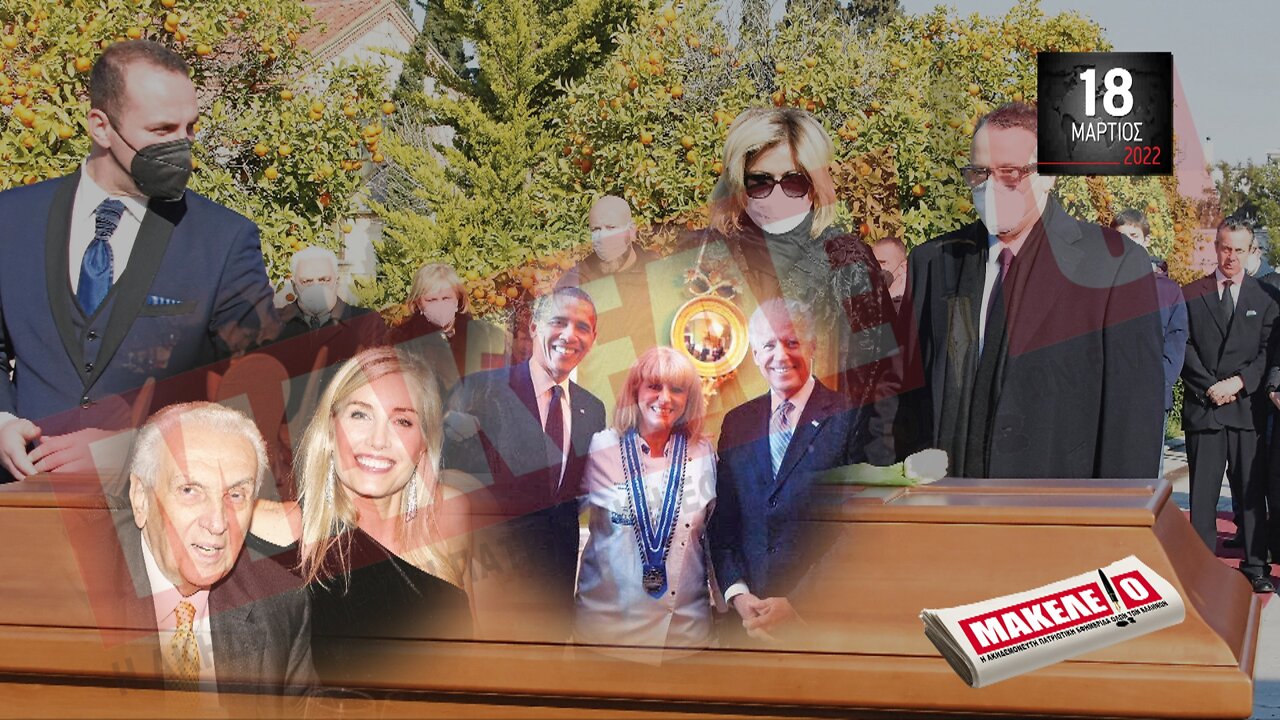 Τίζερ Εφημερίδας Μακελειό Παρασκευή 18 Μαρτίου 2022