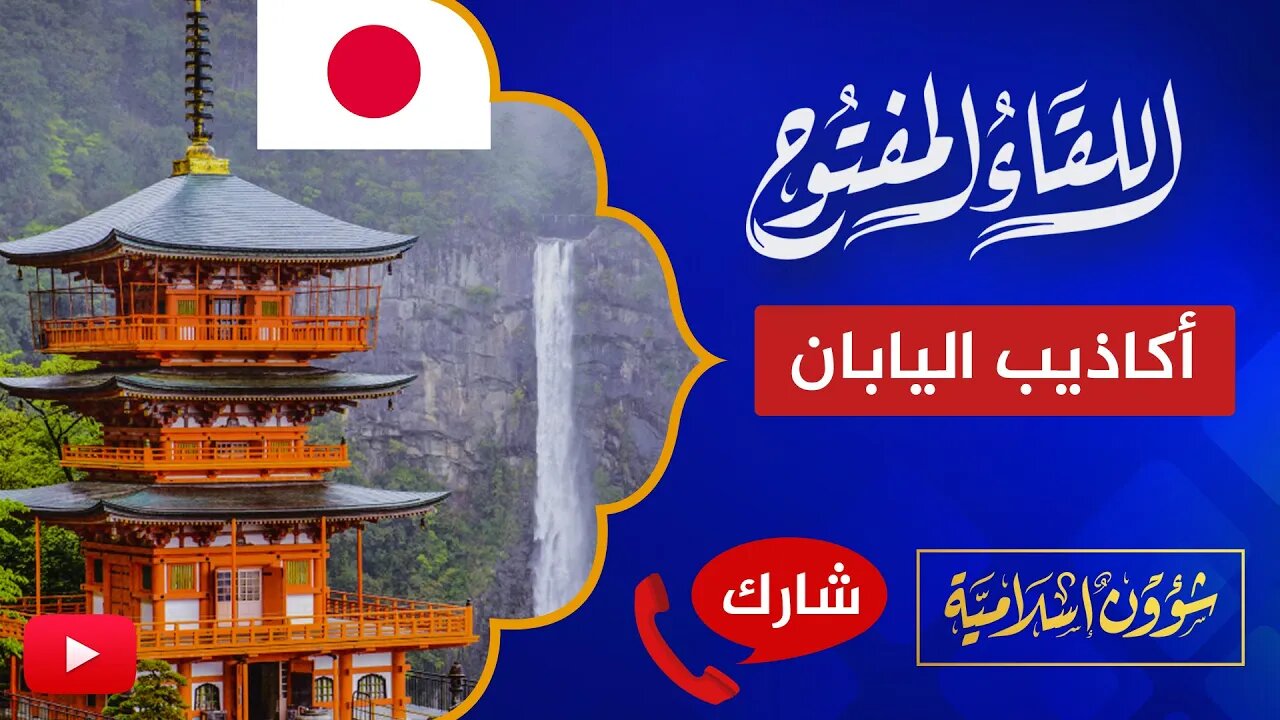 اللقاء المفتوح🔴 قصة أبو شخَّة في كوكب اليابان!!!