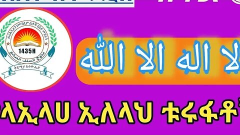 #ላኢላህ ኢላህ እና እኛ الله الا اله لا #ማሻአላህ #ክፍል #አንድ