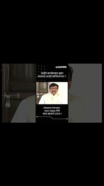 'जाहीर कार्यक्रमात मुका घ्यायला आम्ही सांगितलं का ?' | Sarkarnama | #shorts