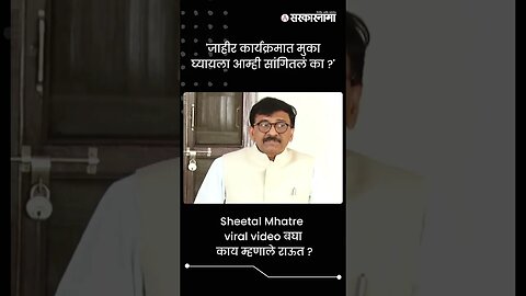 'जाहीर कार्यक्रमात मुका घ्यायला आम्ही सांगितलं का ?' | Sarkarnama | #shorts