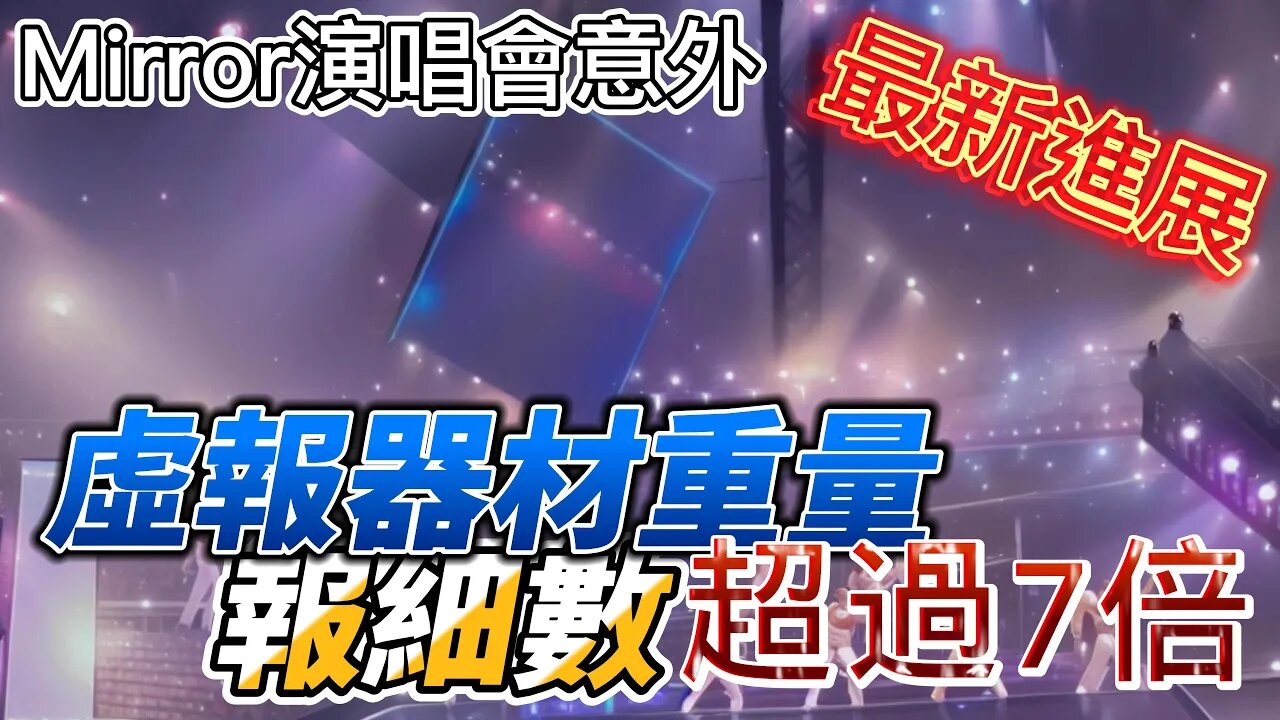 Mirror演唱會意外最新進展,虛報器材重量,報細數超過7倍簡直離譜!